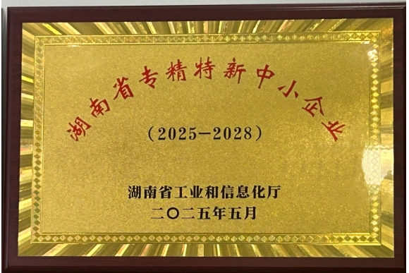 湖南省专精特新中小企业